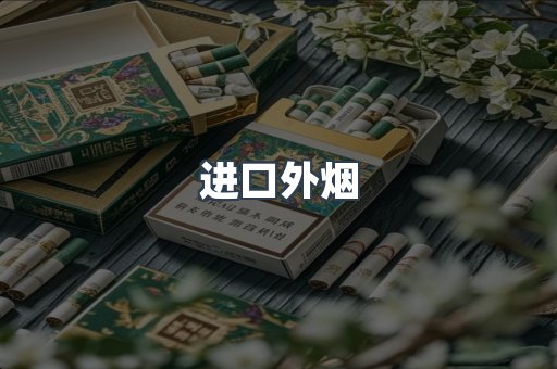 进口外烟